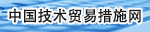 中國(guó)WTO/TBT通報(bào)資訊網(wǎng)