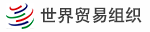世界貿(mào)易組織