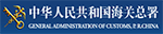 中華人民共和國(guó)海關(guān)總署